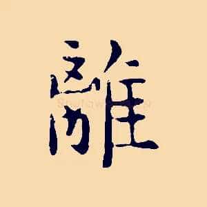 離
