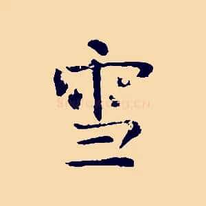雪