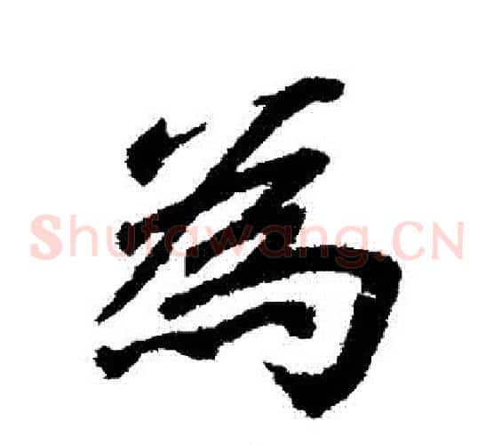 爲