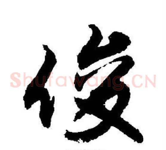 俊