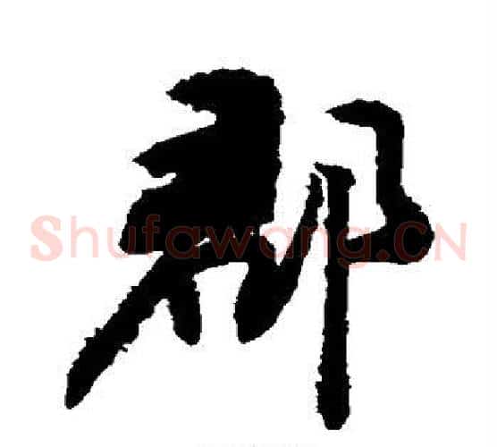 郡