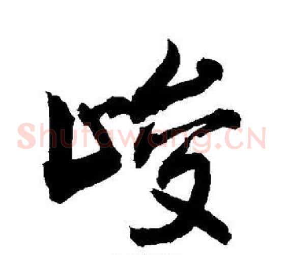 峻