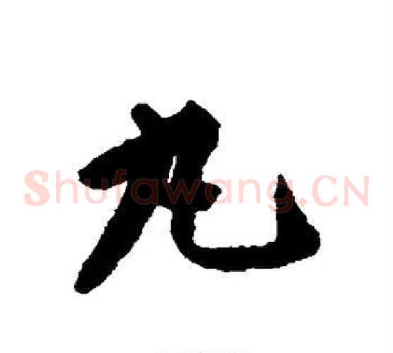 丸