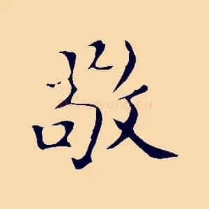 敬