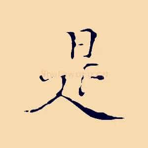 是