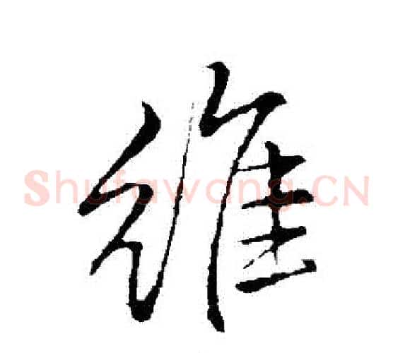 維