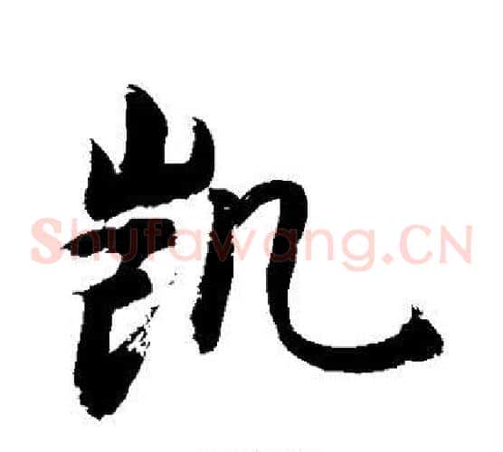 凯