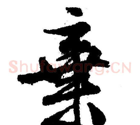 棄