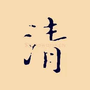 清