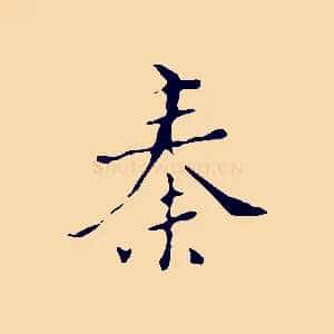秦