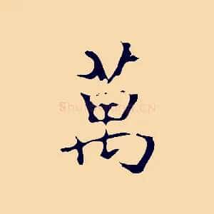 萬