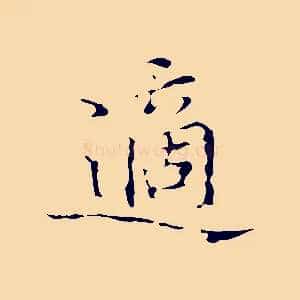適