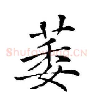 萎