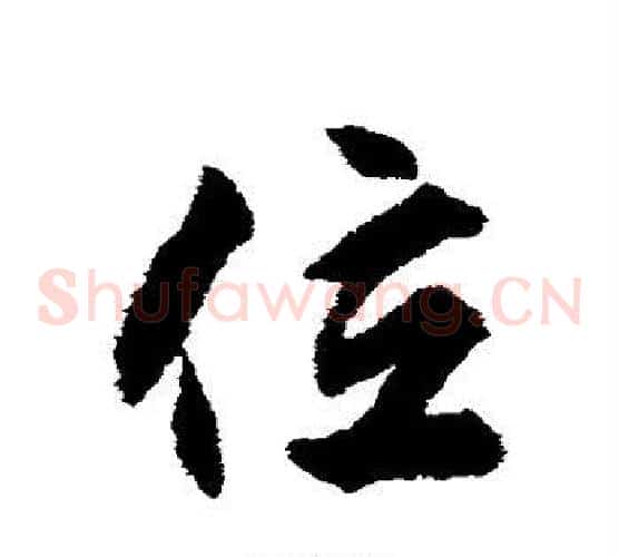 位