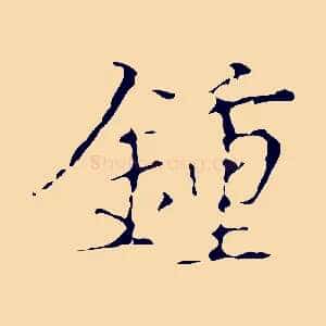 鍾