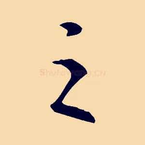 之