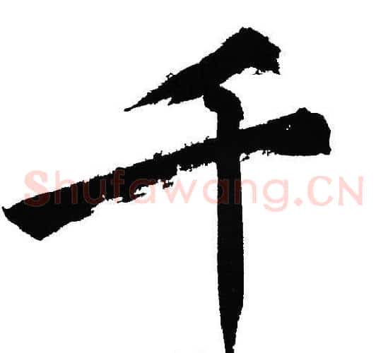 千