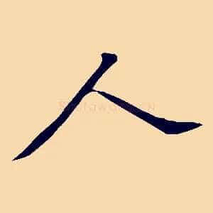 人
