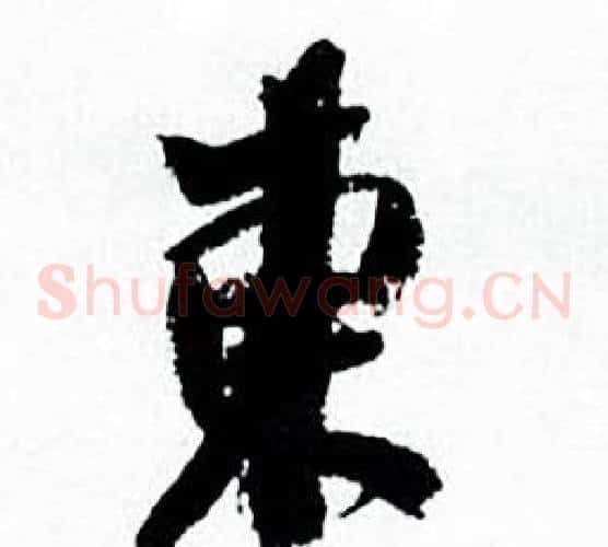 東