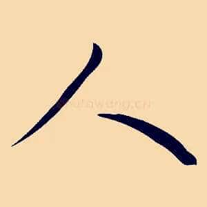 人