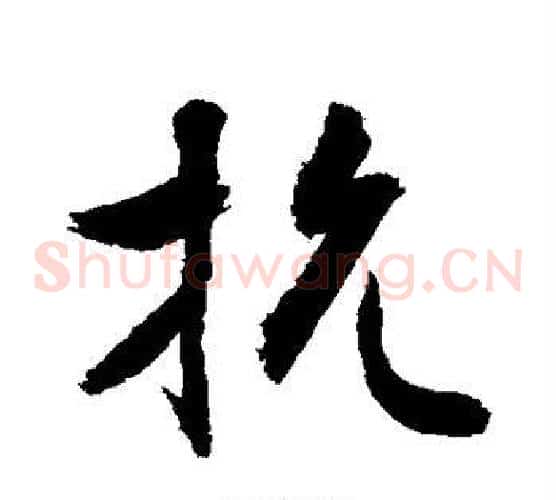 抗