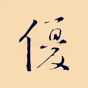 優