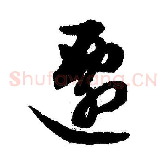 迁