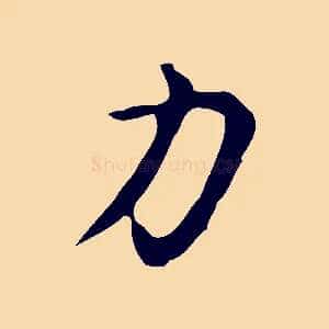 力