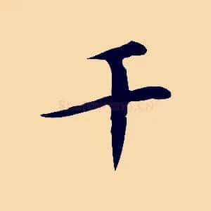 千