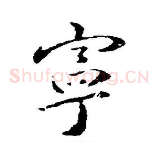 宁