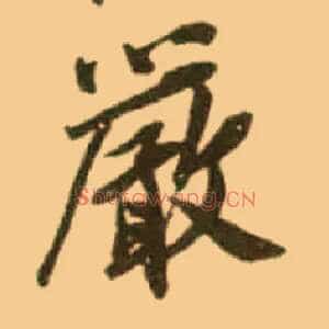 嚴