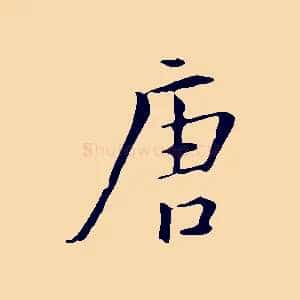 唐