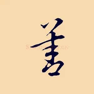善