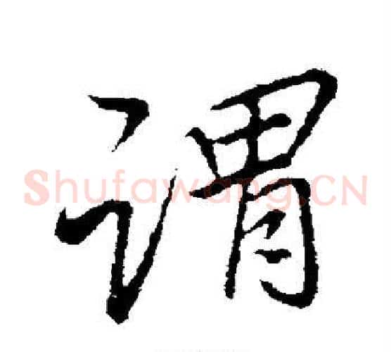 谓