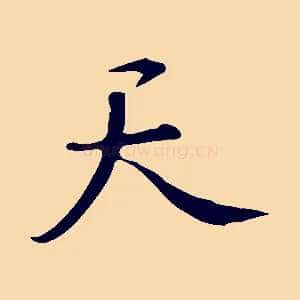天