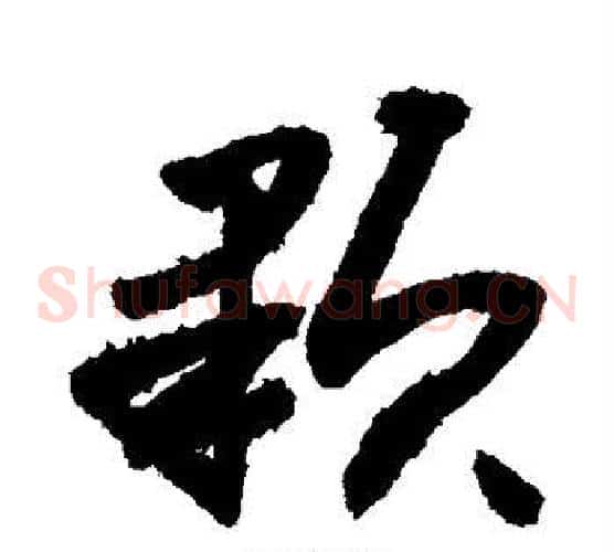 颗