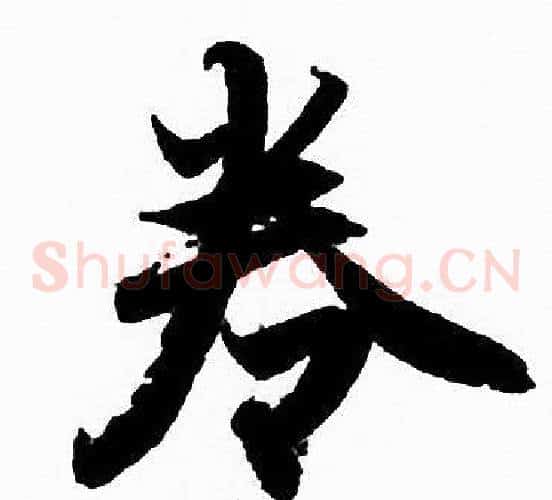 卷