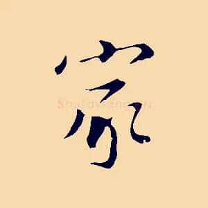 家