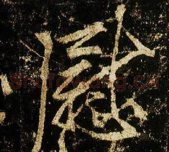 慰