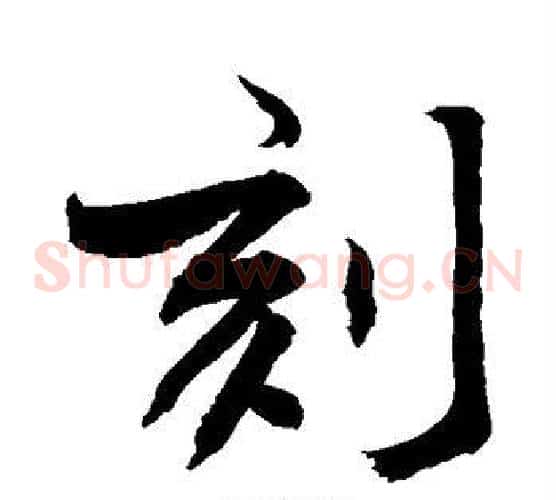 刻