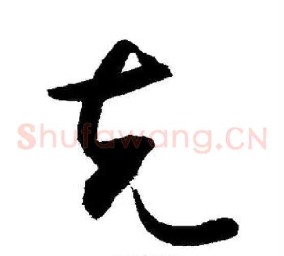 克
