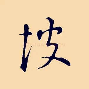 彼