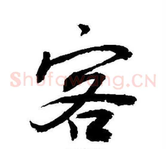 客