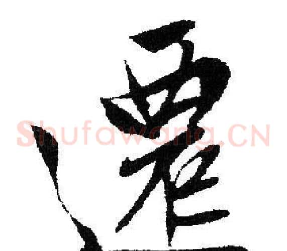 遷