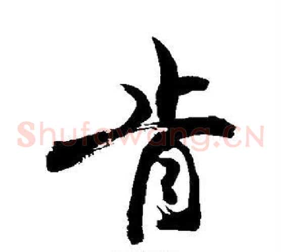 肯
