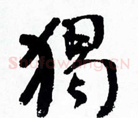 獨