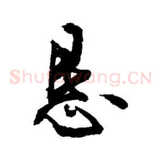 懇