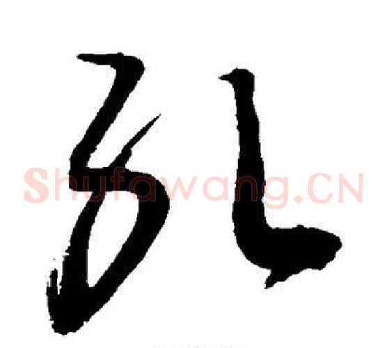 孔