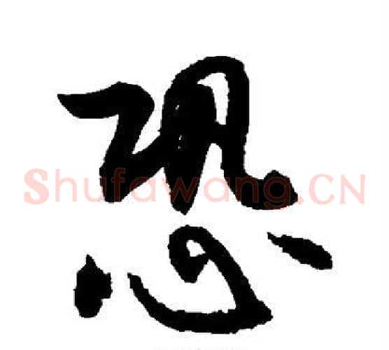 恐