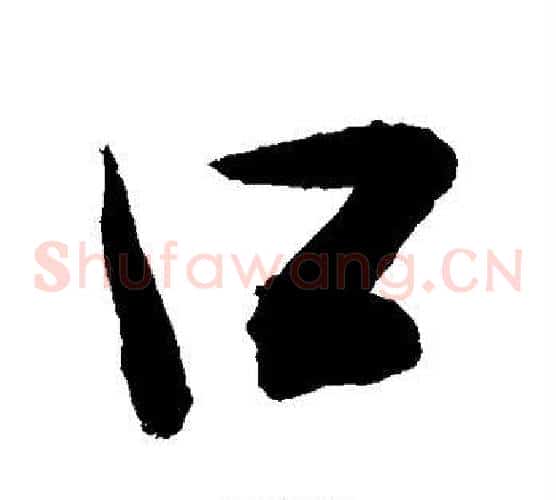 口